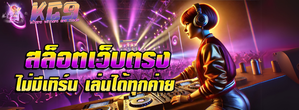 เว็บตรงไม่มีเทิร์น