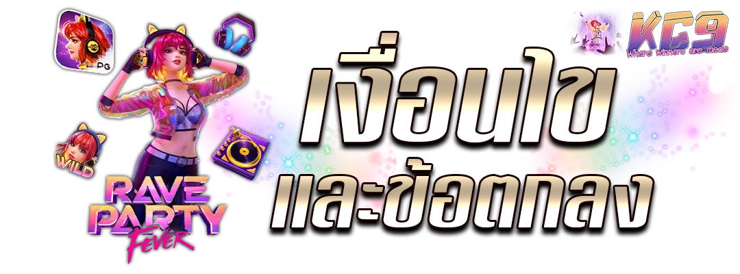 เงื่อนไขเเละข้อตกลง