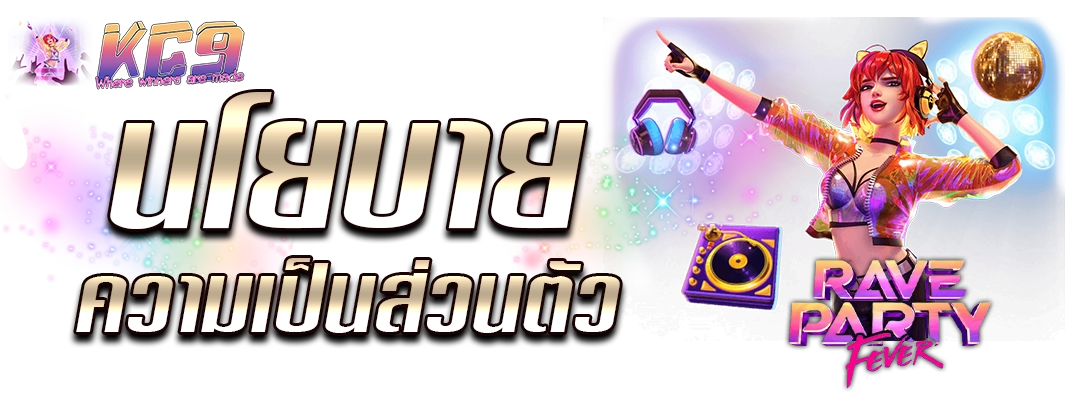 นโยบายความเป็นส่วนตัว