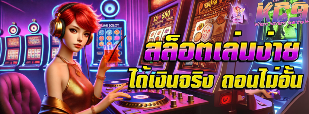 สล็อตเล่นง่าย ได้เงิน
