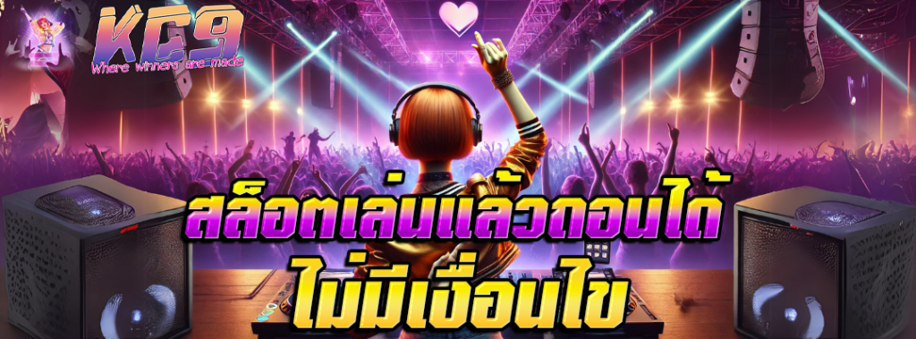 สล็อตเล่นแล้วถอนได้