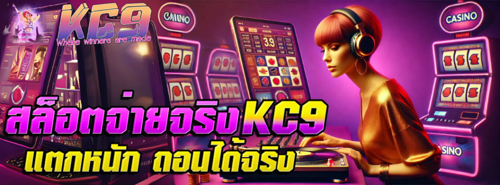 สล็อตจ่ายจริง kc9