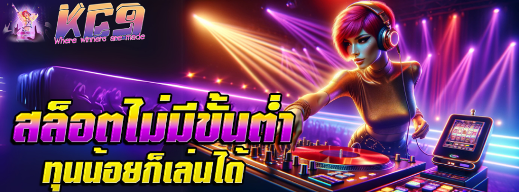 สล็อตไม่มีขั้นต่ำ