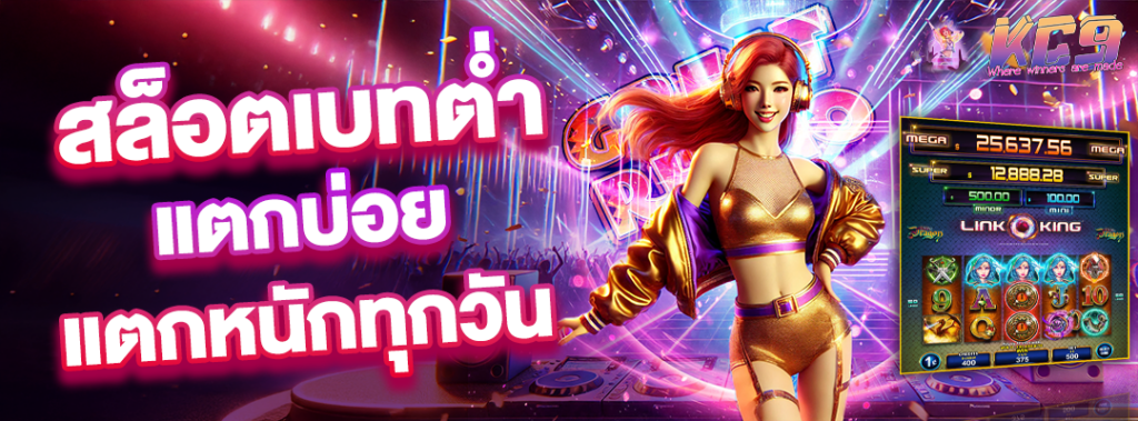 สล็อตเบทต่ำ แตกบ่อย