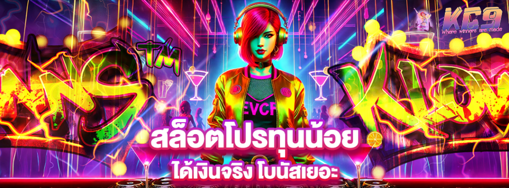 สล็อตโปรทุนน้อยได้จริง