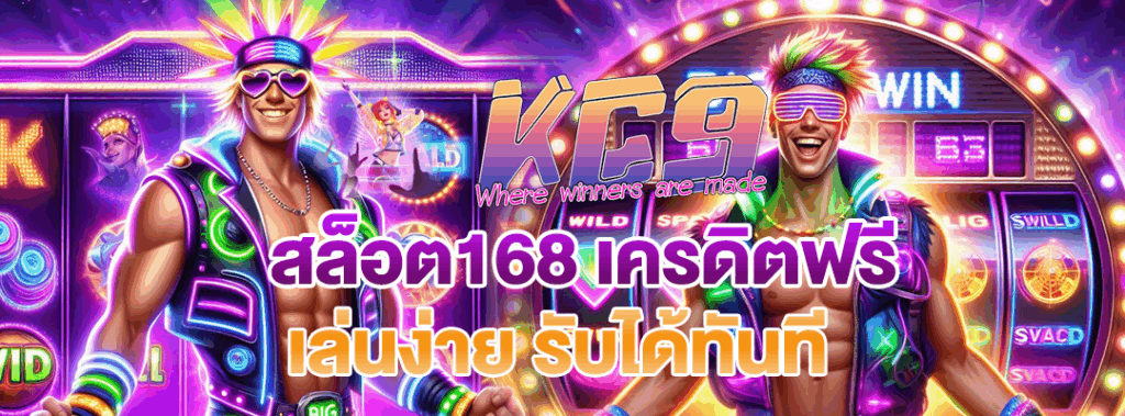 สล็อต168 เครดิตฟรี