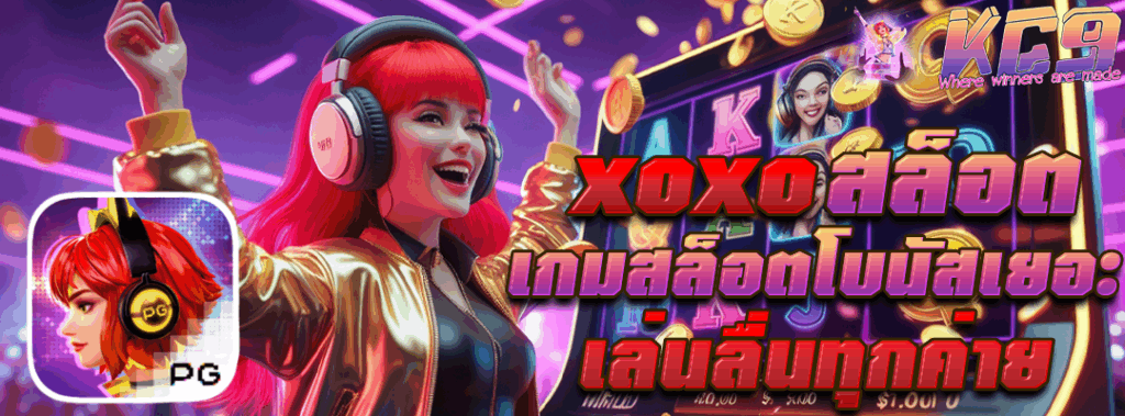 xoxoสล็อต