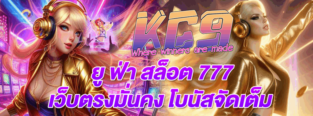 ยู ฟ่า สล็อต 777