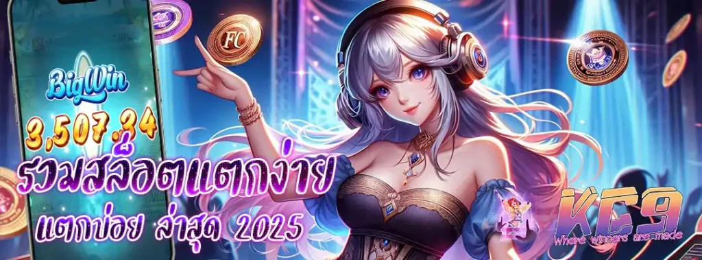 สล็อตแตกง่าย แตกบ่อย