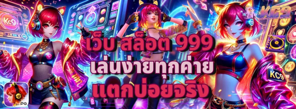 เว็บ สล็อต 999