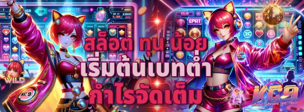 สล็อต ทุน น้อย
