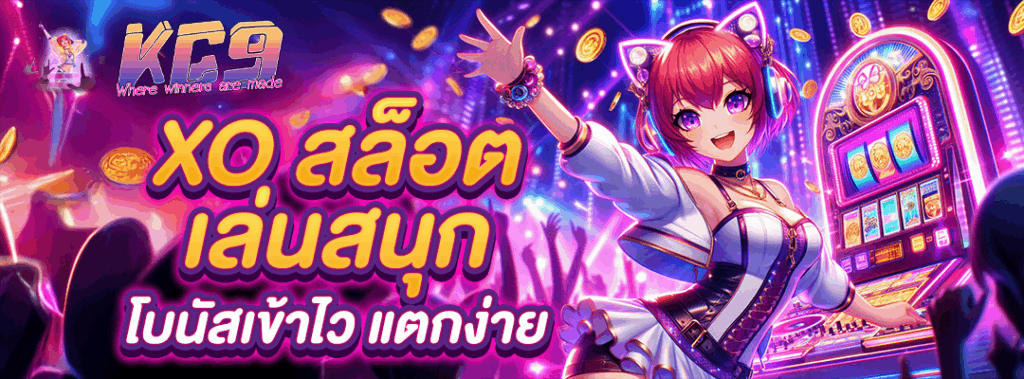 xo สล็อต