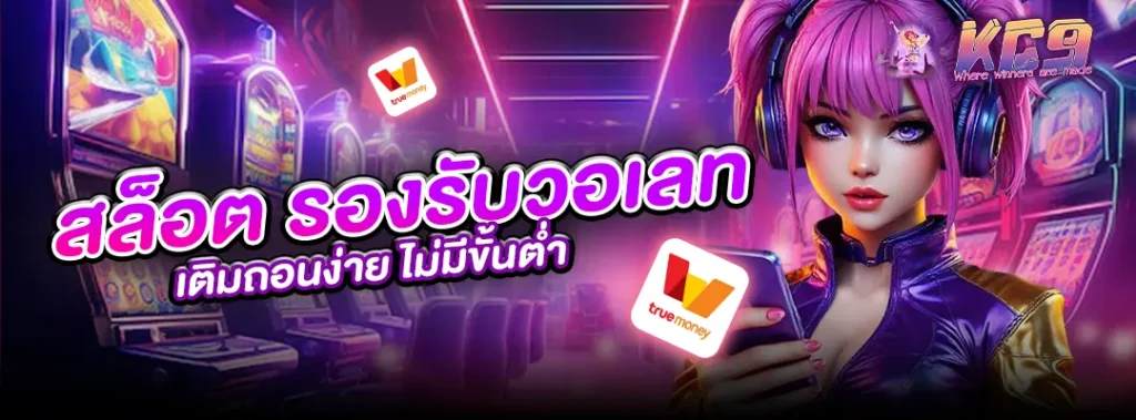 สล็อต รองรับวอเลท
