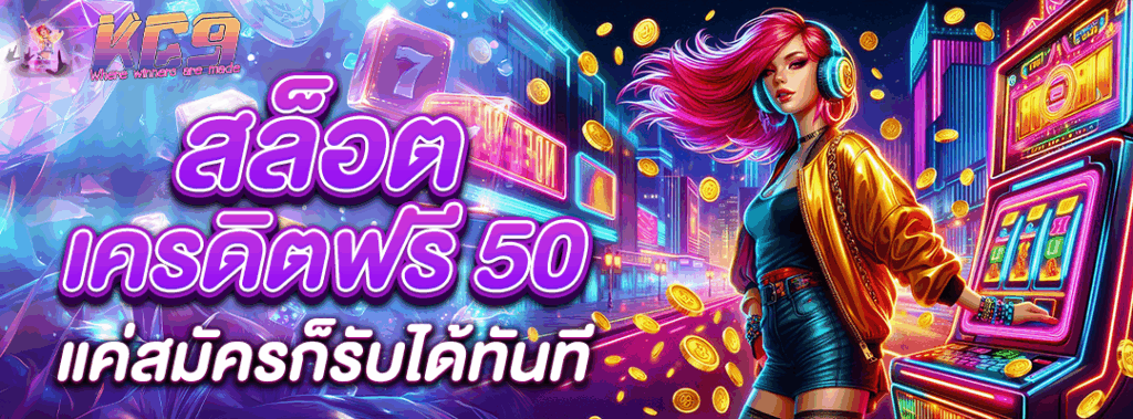 สล็อต เครดิตฟรี 50