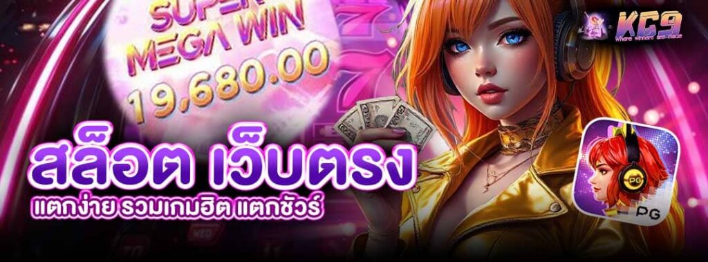 สล็อต เว็บตรง แตกง่าย