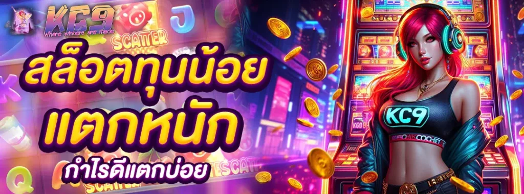 สล็อตทุนน้อยแตกหนัก